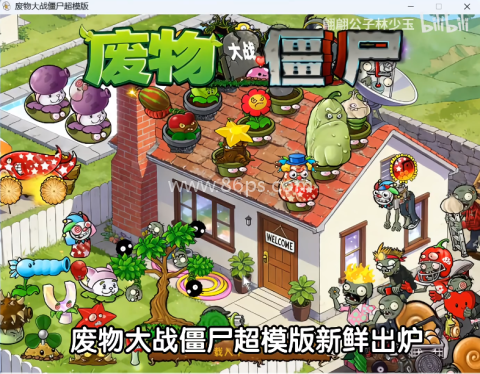 植物大战僵尸超模版 植物大战僵尸超模版