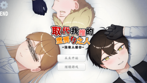 取代我推的重要之人 第2张图