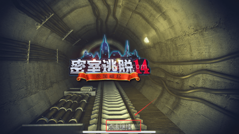 密室逃脱14帝国崛起应用版 第1张图