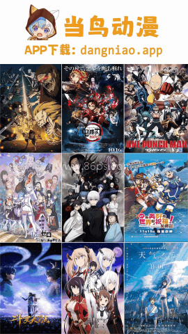 当鸟动漫 第1张图