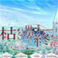 不败世界与终焉之花