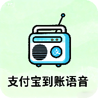 支付宝到账语音