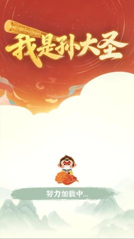 我是孙大圣游戏 我是孙大圣 第1张图