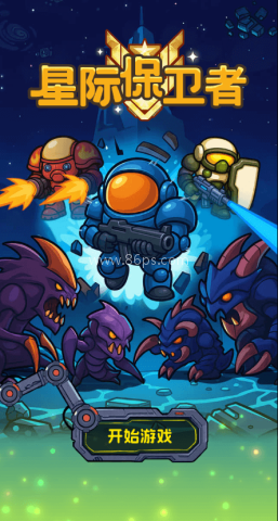 星际保卫者(免广告获得奖励) 星际保卫者 第1张图
