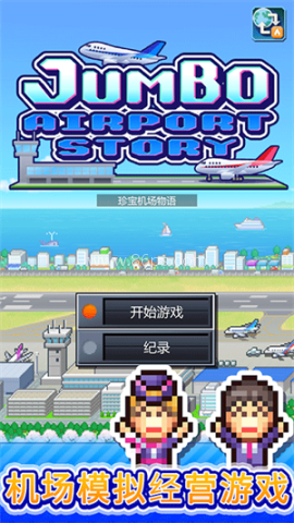 珍宝机场物语折相思 珍宝机场物语折相思