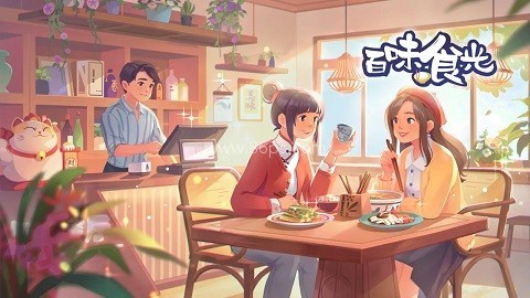 百味食光游戏安卓版 百味食光 第1张图