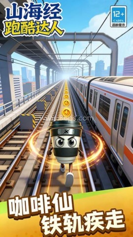 山海经跑酷达人 第1张图