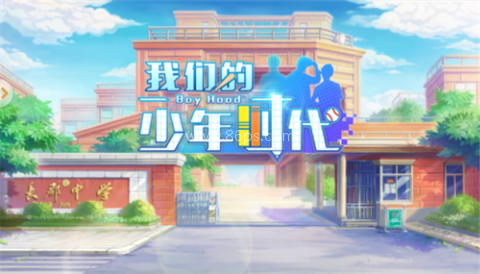 我们的少年时代 第2张图