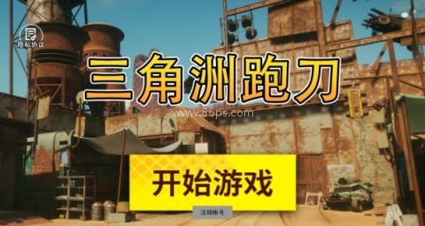 三角洲跑刀 第1张图