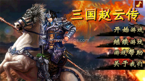 三国赵云传重制版 三国赵云传重制版