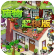植物大战僵尸超模版