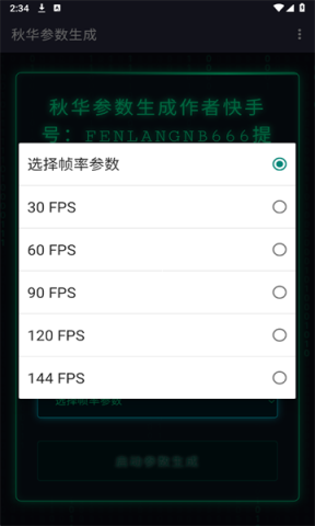 秋华参数生成器 第3张图