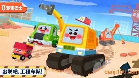 奇妙的工程车游戏
