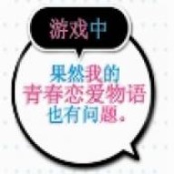 我的青春恋爱物语果然有问题