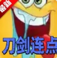 刀剑连点器