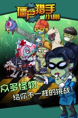 僵尸猎手小明离线版