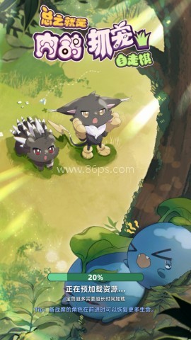 总之就是肉鸽抓宠自走棋 第1张图