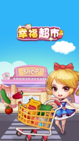 幸福超市赚钱版 第3张图
