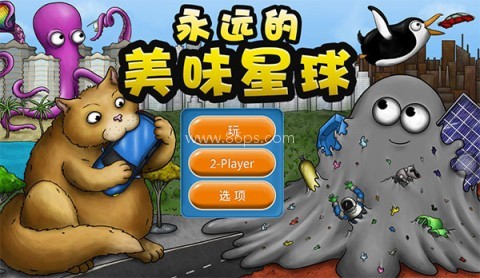 永远的美味星球 第1张图