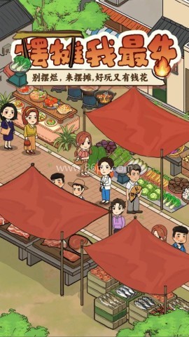 摆摊我最牛 第2张图