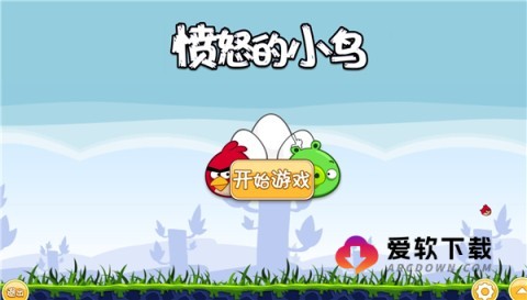 愤怒的小鸟经典版解锁版