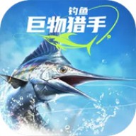 钓鱼巨物猎手