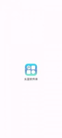 幺蓝软件库 第2张图