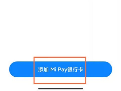 小米钱包 第6张图