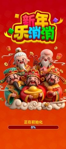 新年乐消消 新年乐消消
