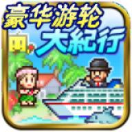 豪华游轮大纪行正版