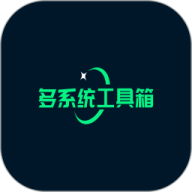 多系统工具箱