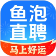 鱼泡直聘