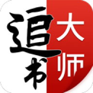 追书大师旧版1.2.9
