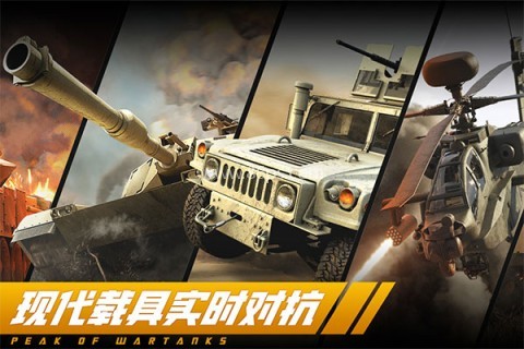 巅峰坦克国际服 巅峰坦克国际服