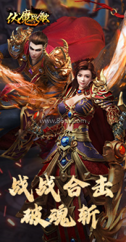 伏魔战歌 伏魔战歌