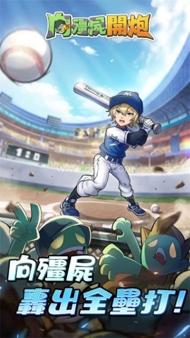 向僵尸开炮远征服