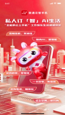 联通云智手机