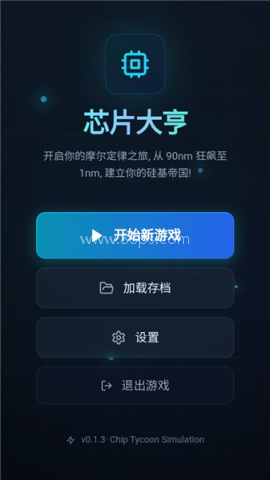 芯片大亨 第1张图