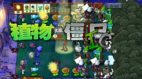 植物大战僵尸IC版 第1张图
