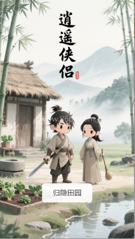 逍遥侠侣 第1张图