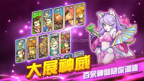 开心西游妖怪必须死