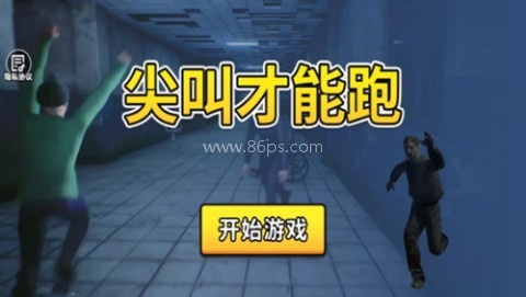 尖叫才能跑 第1张图