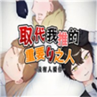 取代我推的重要之人