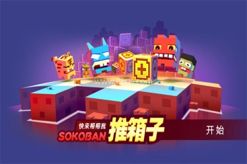 原版经典推箱子