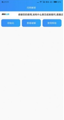 闪照解密 第1张图