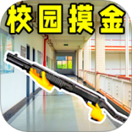 校园摸金跑刀