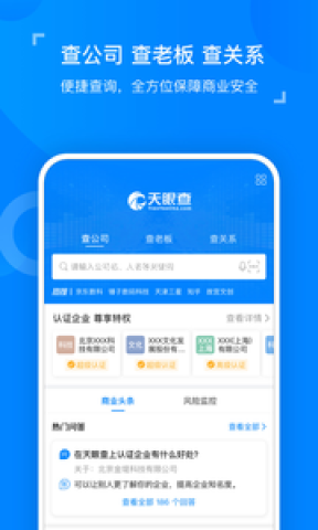 天眼查官网版