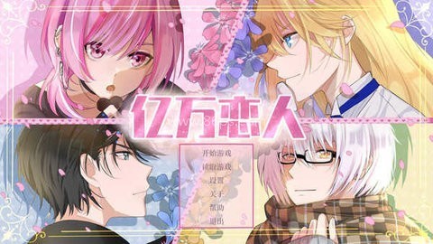 亿万恋人 第1张图