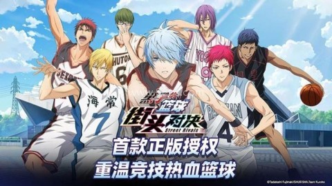 黑子的篮球街头对决