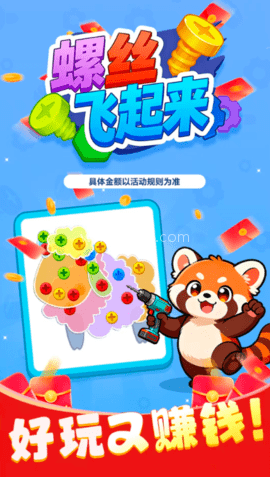 螺丝飞起来官方正版